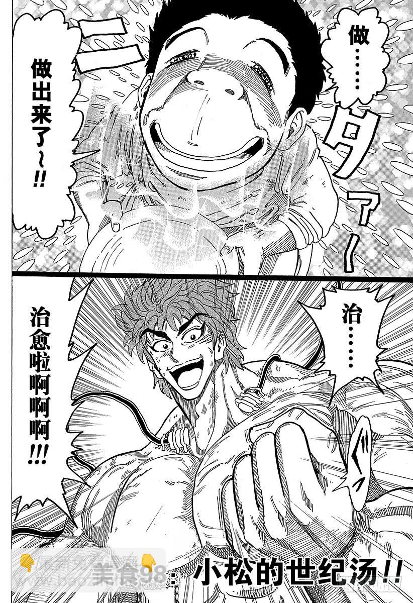 第98话 小松的世纪汤！！9