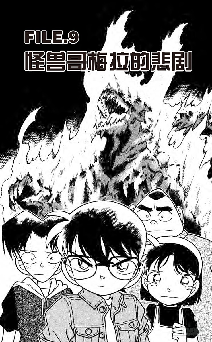 FILE.9 怪兽哥梅拉的悲剧0