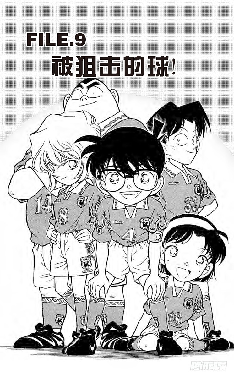 FILE.9 被狙击的球！0
