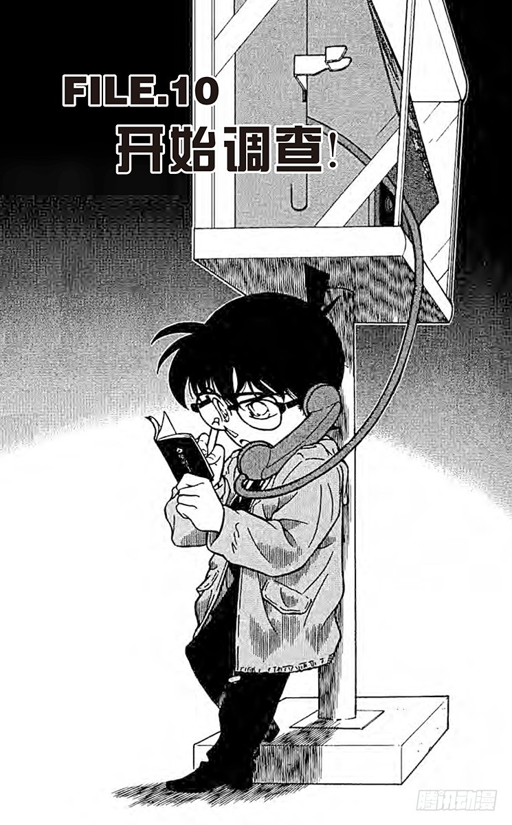 FILE.10 开始调查！0