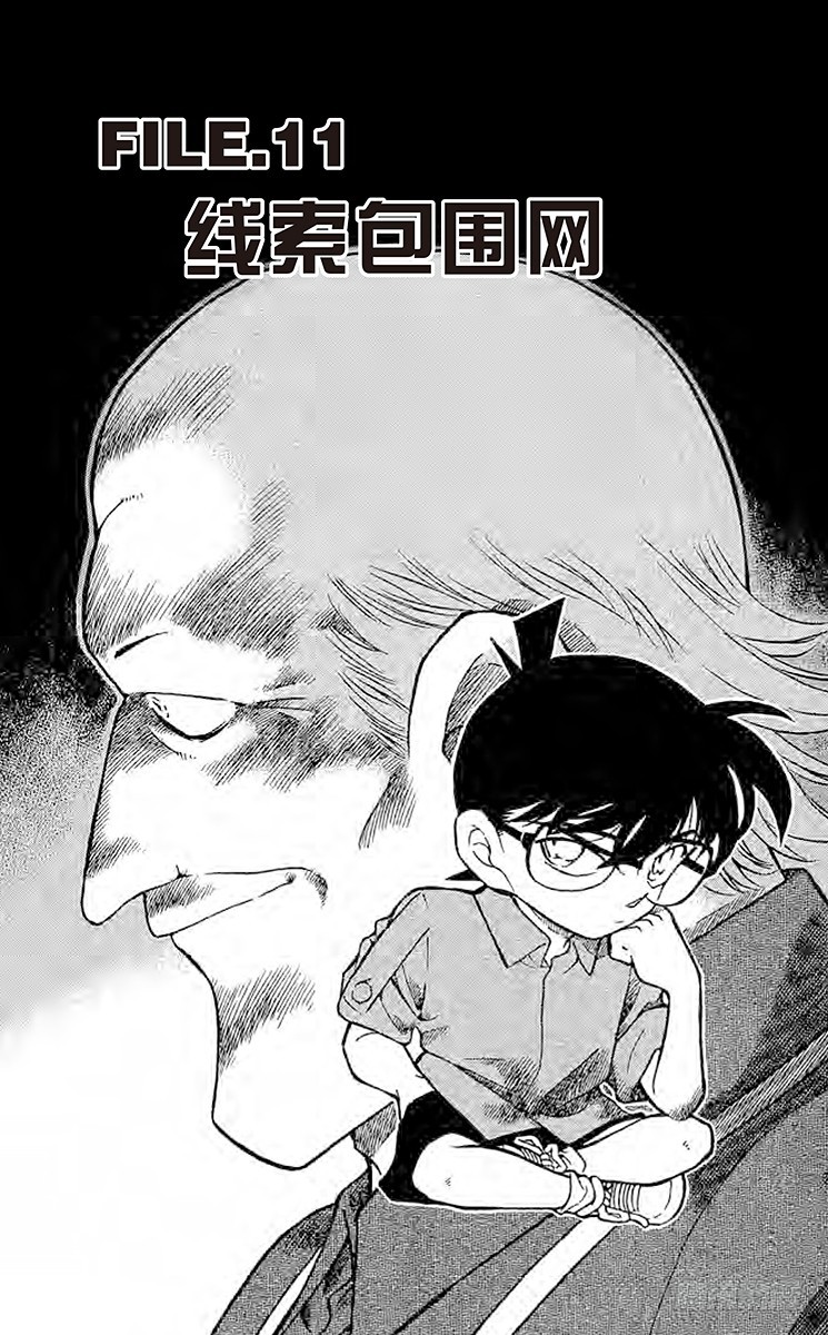 FILE.11 线索包围网0