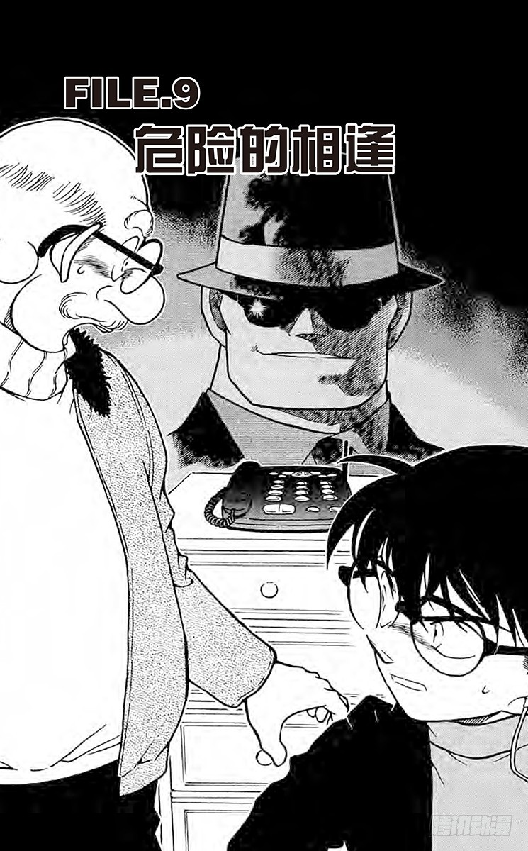 FILE.9 危险的相逢0