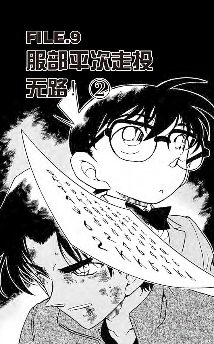 FILE.9 服部平次走投无路！0