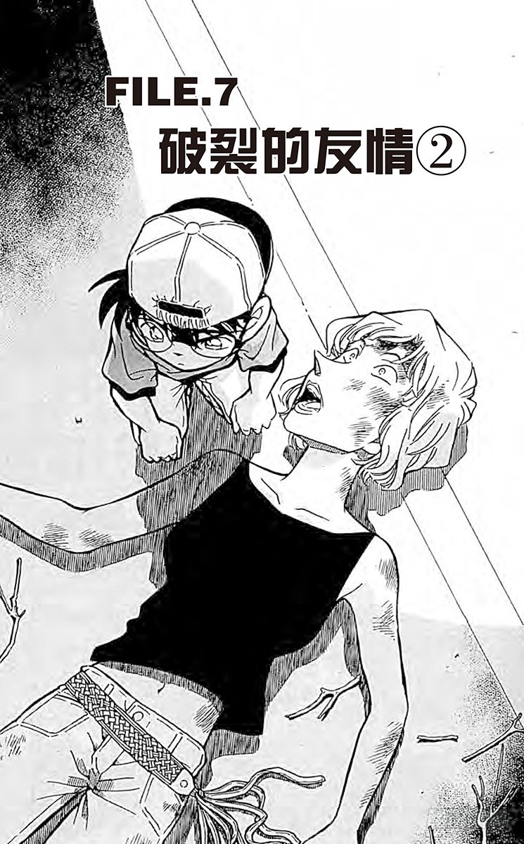 FILE.7 破裂的友情20