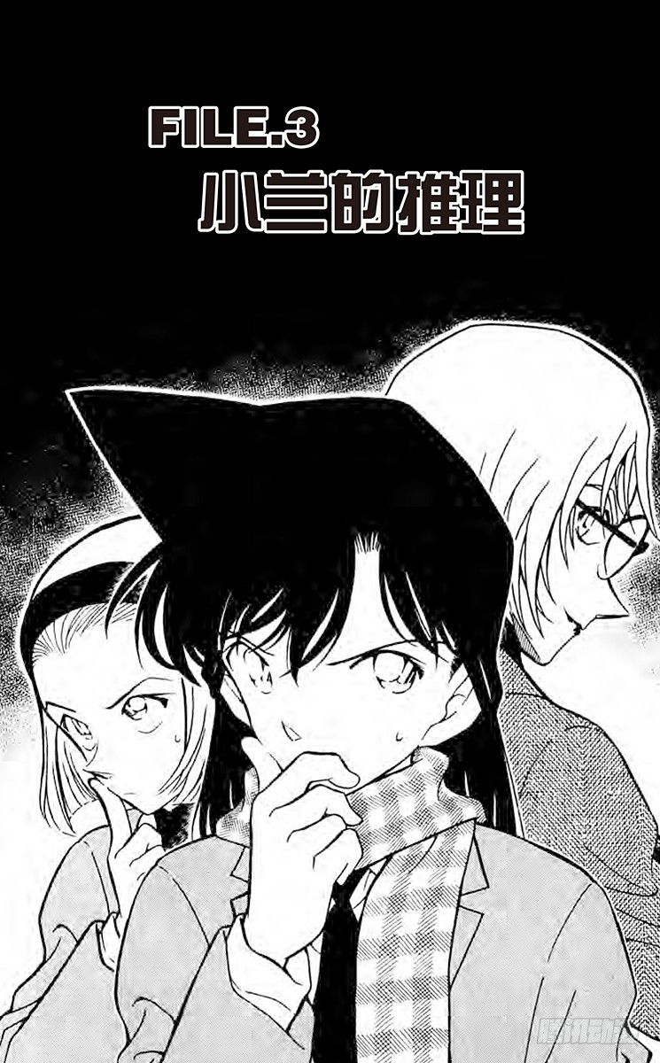 FILE.3 小兰的推理0