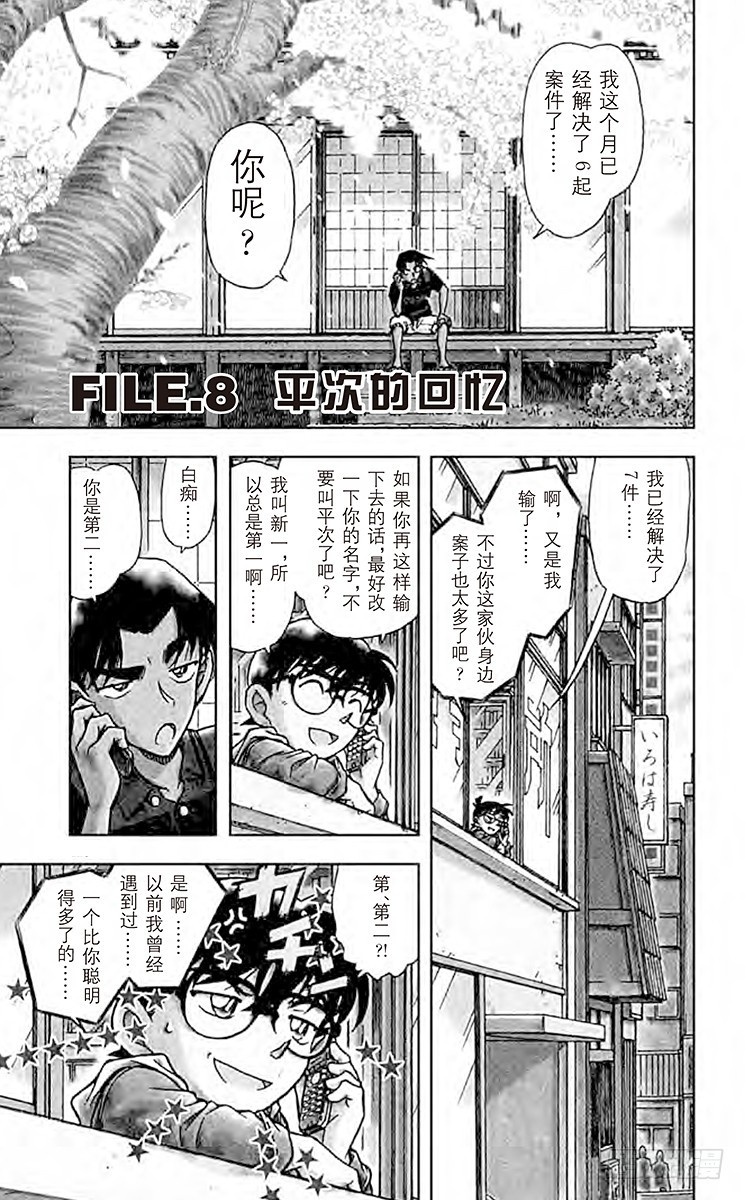 FILE.8 平次的回忆0