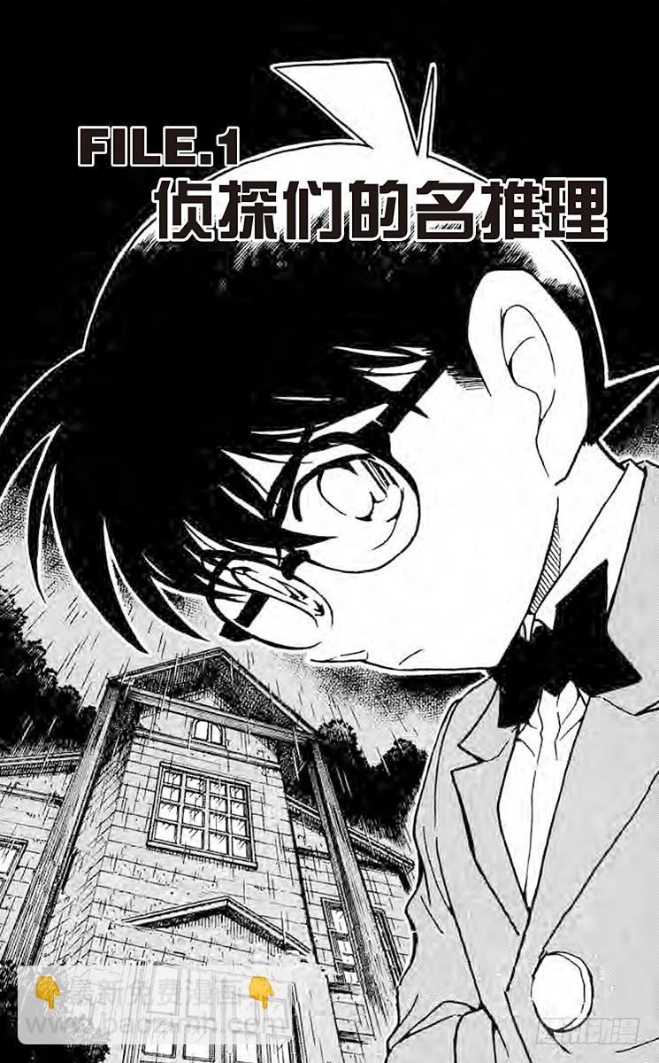 第55卷FILE.1 侦探们的名4