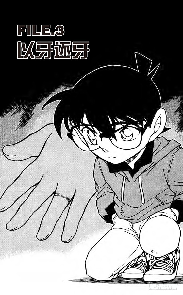 FILE.3 以牙还牙0