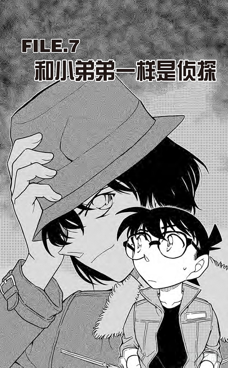 FILE.7 和小弟弟一样是侦探0