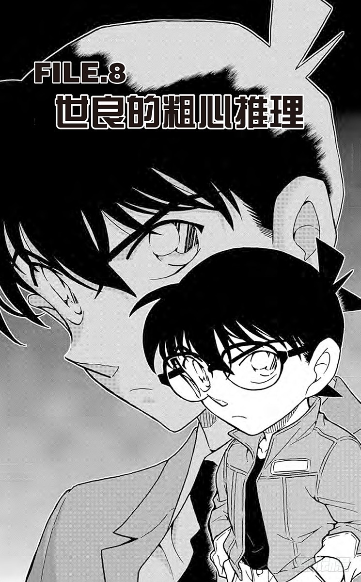 FILE.8 世良的粗心推理0