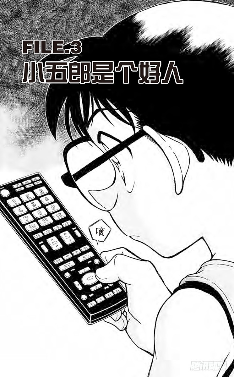FILE.3 小五郎是个好人0