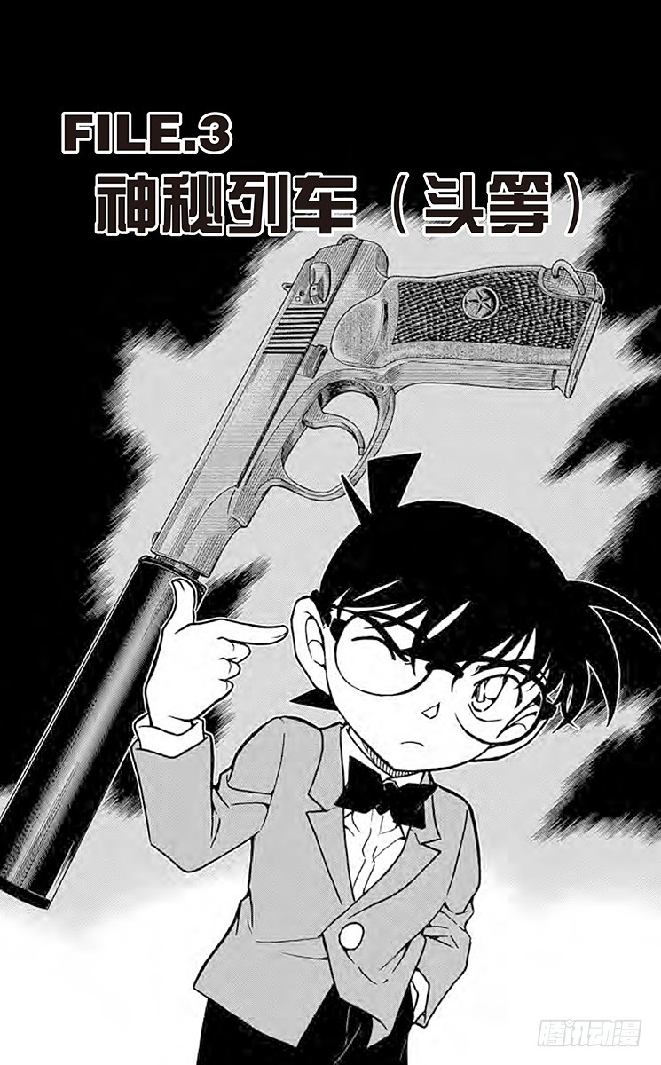 FILE.3 神秘列车（头等）0