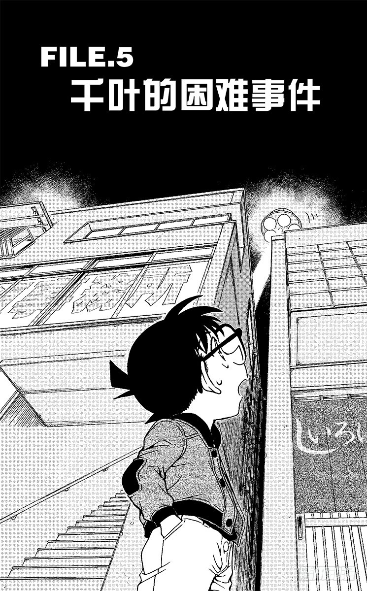 FILE.5 千叶的困难事件0