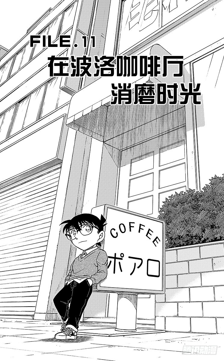 FILE.11 在波洛咖啡厅消磨0