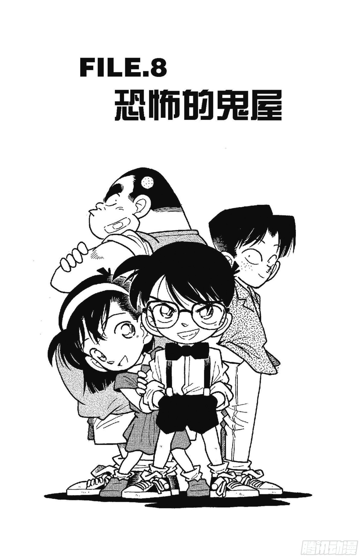 FILE.8 恐怖的鬼屋0