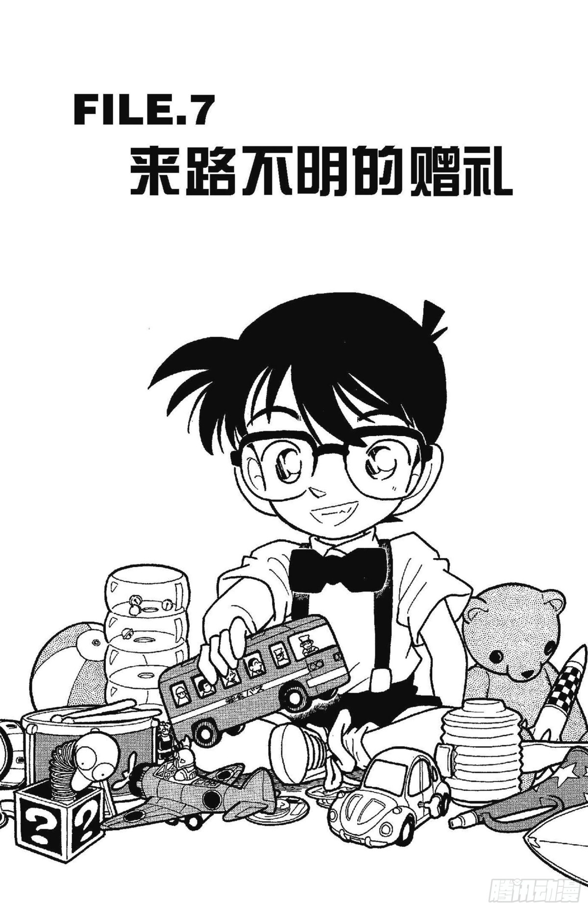 FILE.7 来路不明的赠礼0