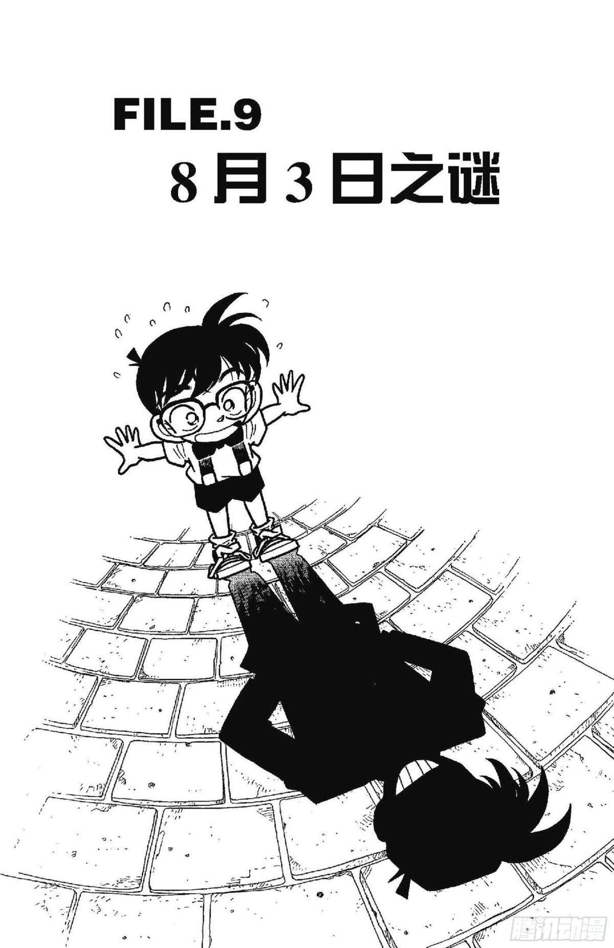 FILE.9 8月3日之谜0