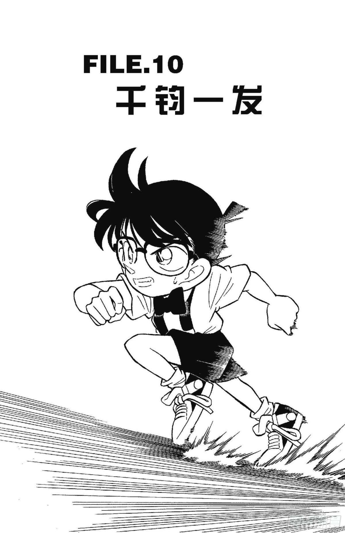 FILE.10 千钧一发0