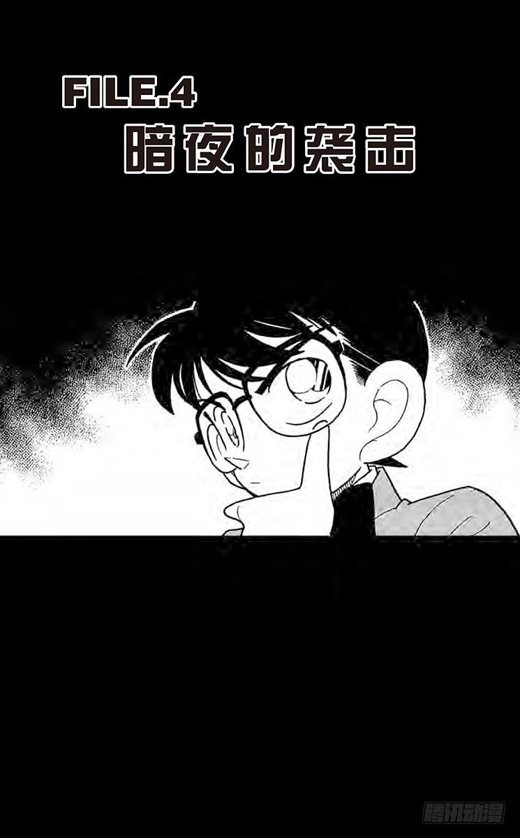 FILE.4 暗夜的袭击0