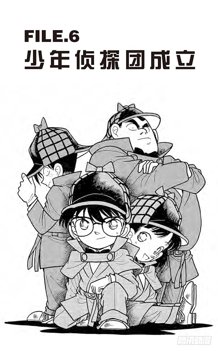 FILE.6 少年侦探团成立0