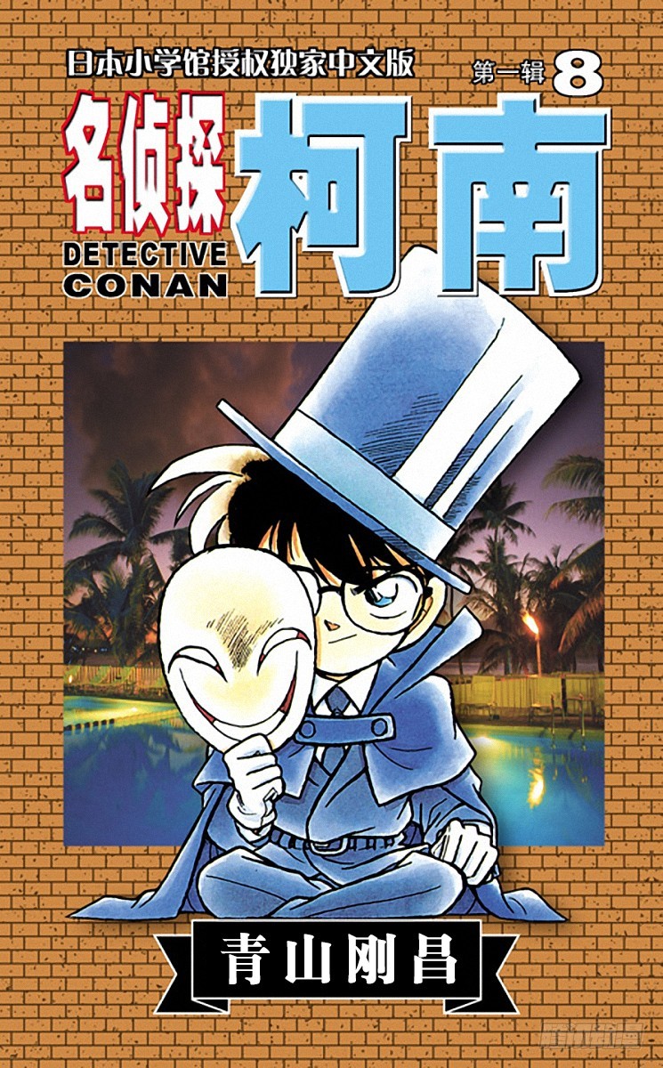 第8卷FILE.1 水落石出!！0