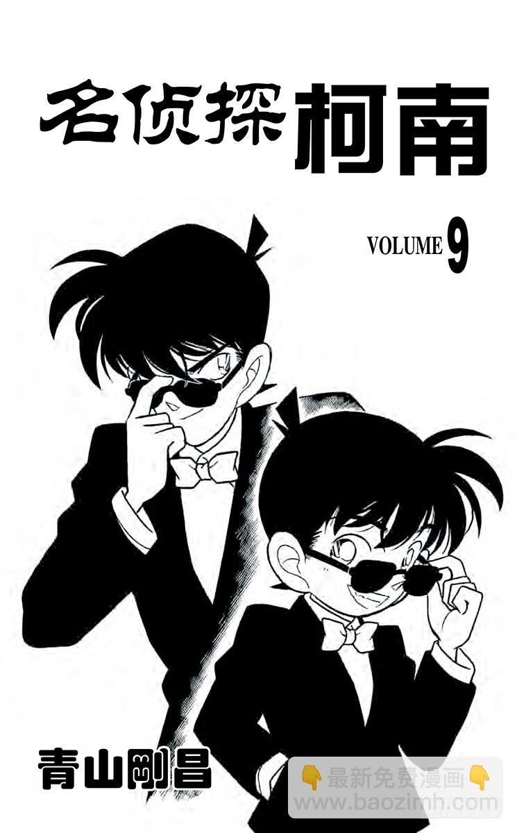 第9卷FILE.1 危险的捉迷藏2