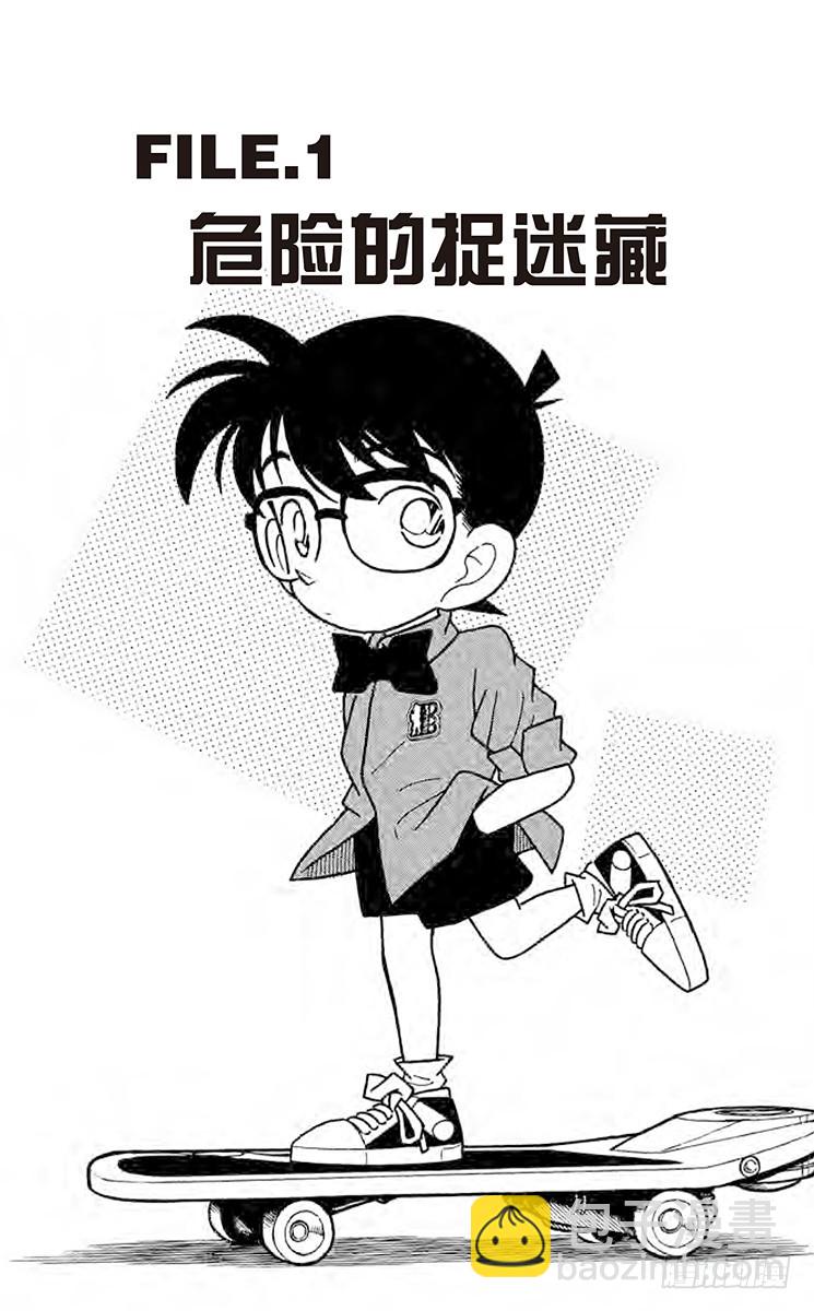 第9卷FILE.1 危险的捉迷藏4