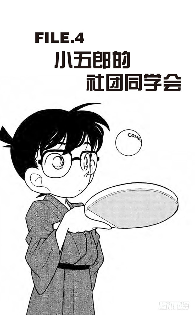 FILE.4 小五郎的社团同学会0