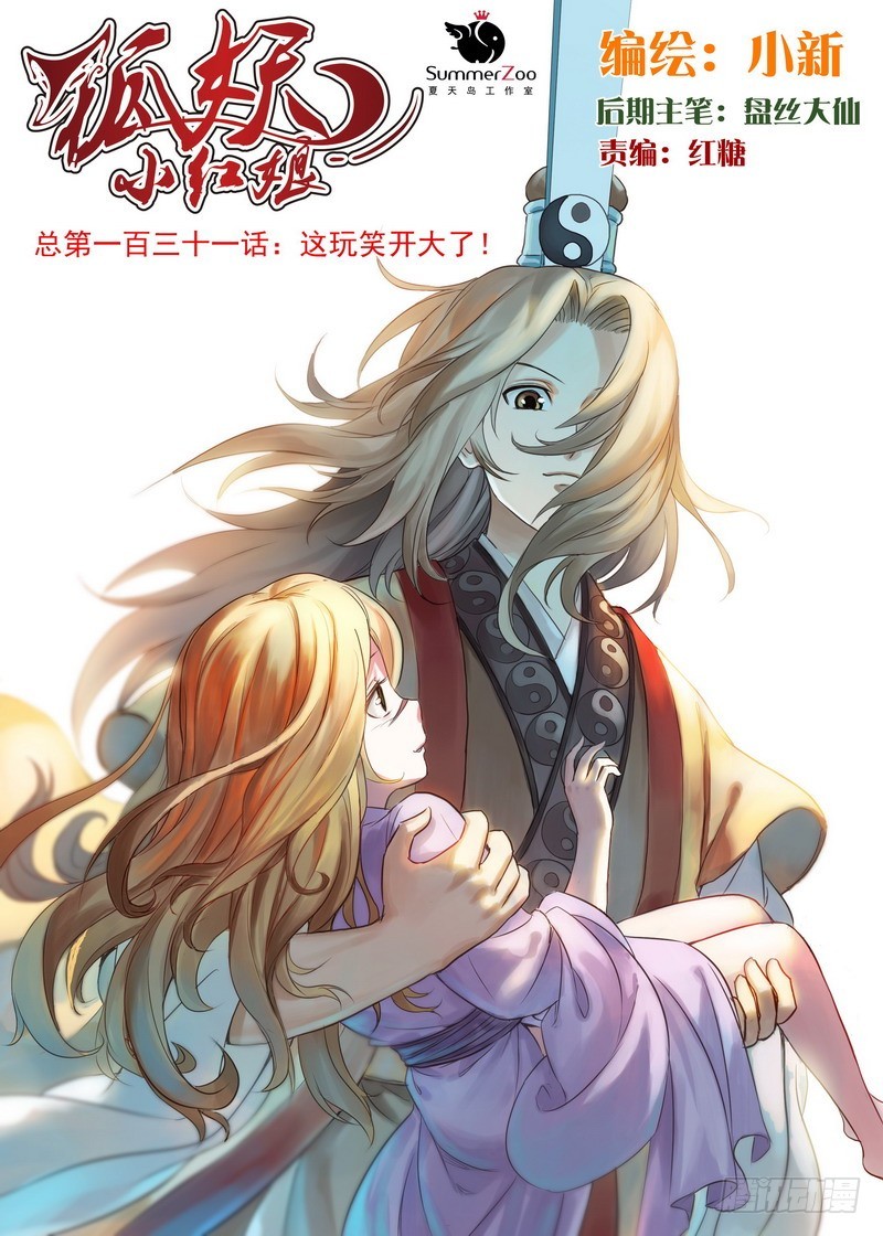 总131·这玩笑开大了！0