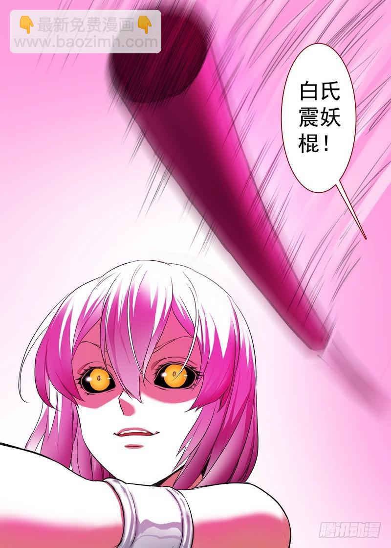 总159·白氏降魔法13