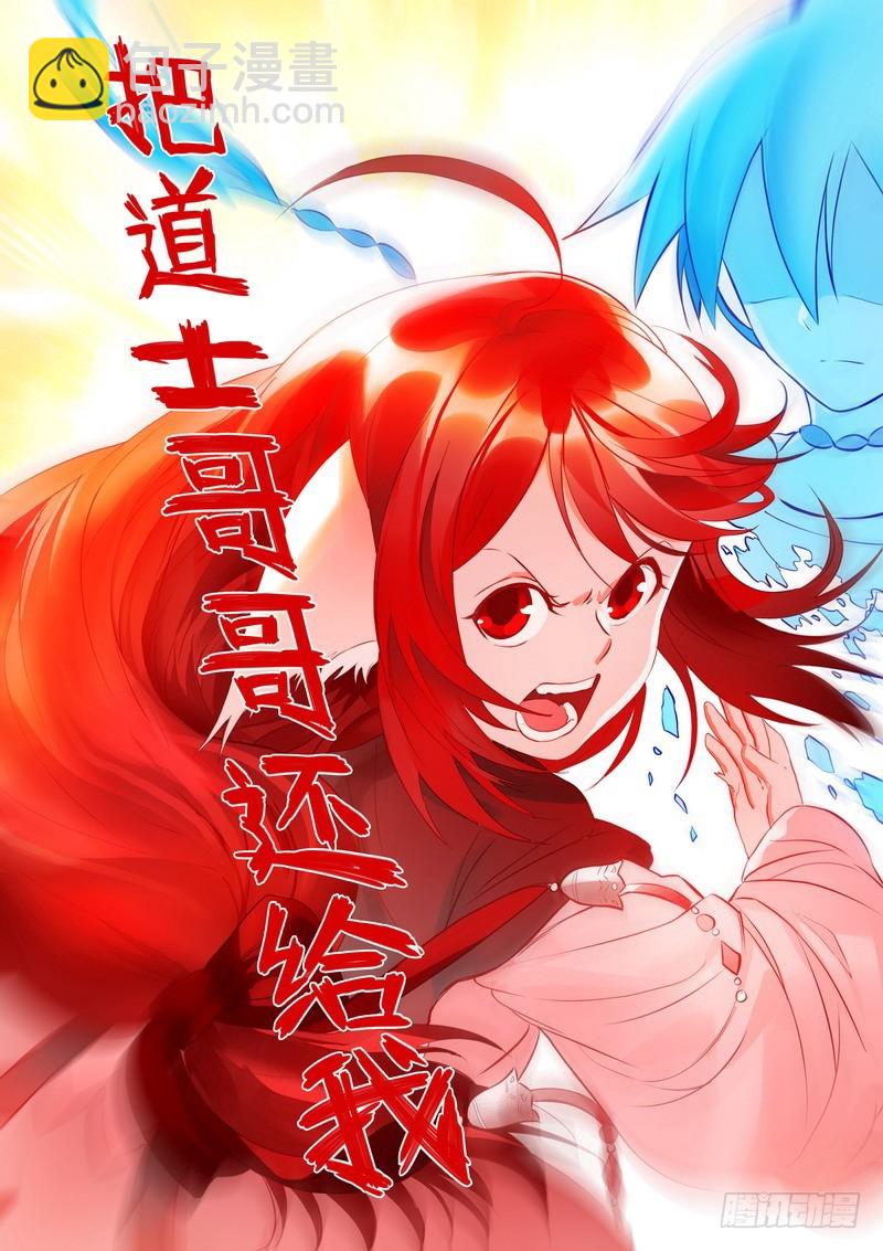 总285·道士哥哥是我的！5