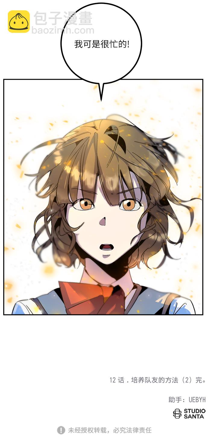 [第12话] 培养队友的方法（2）48