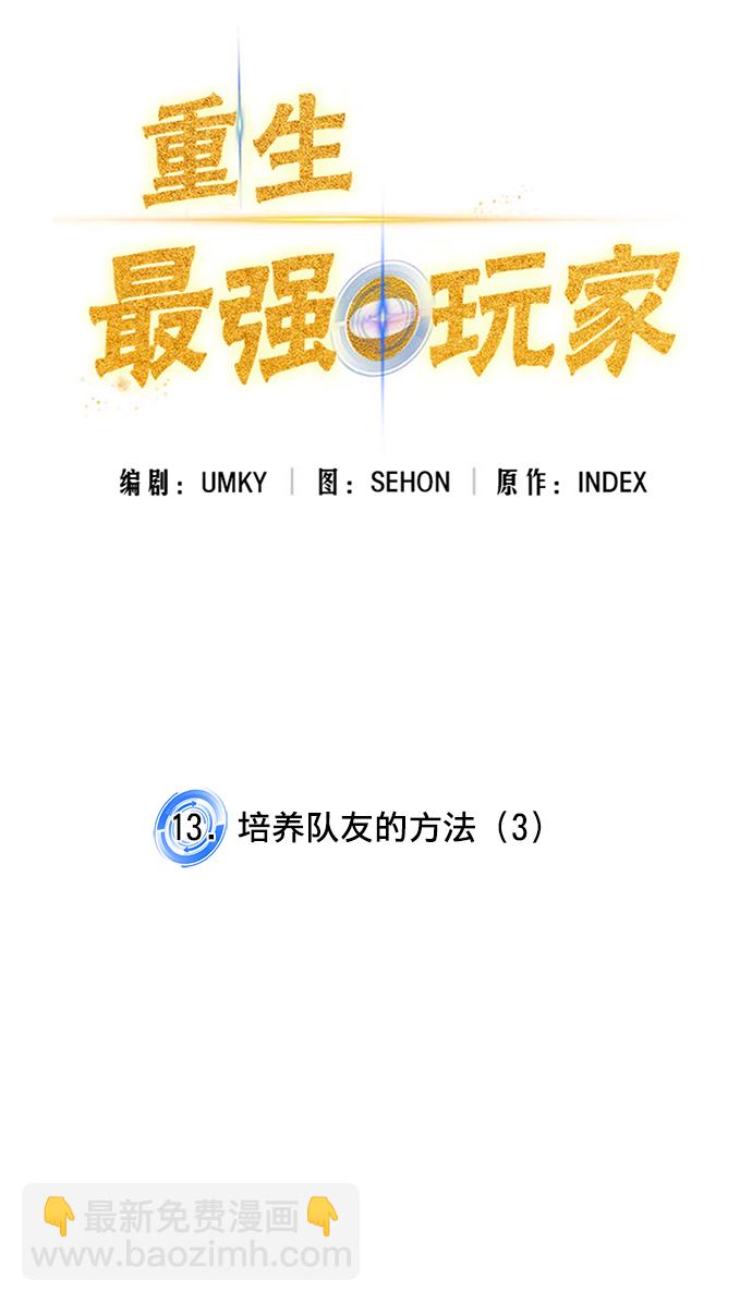 [第13话] 培养队友的方法（3）2