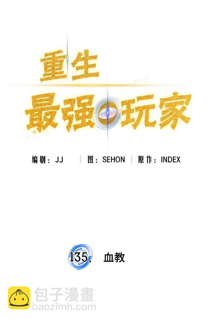 [第135话] 血教18