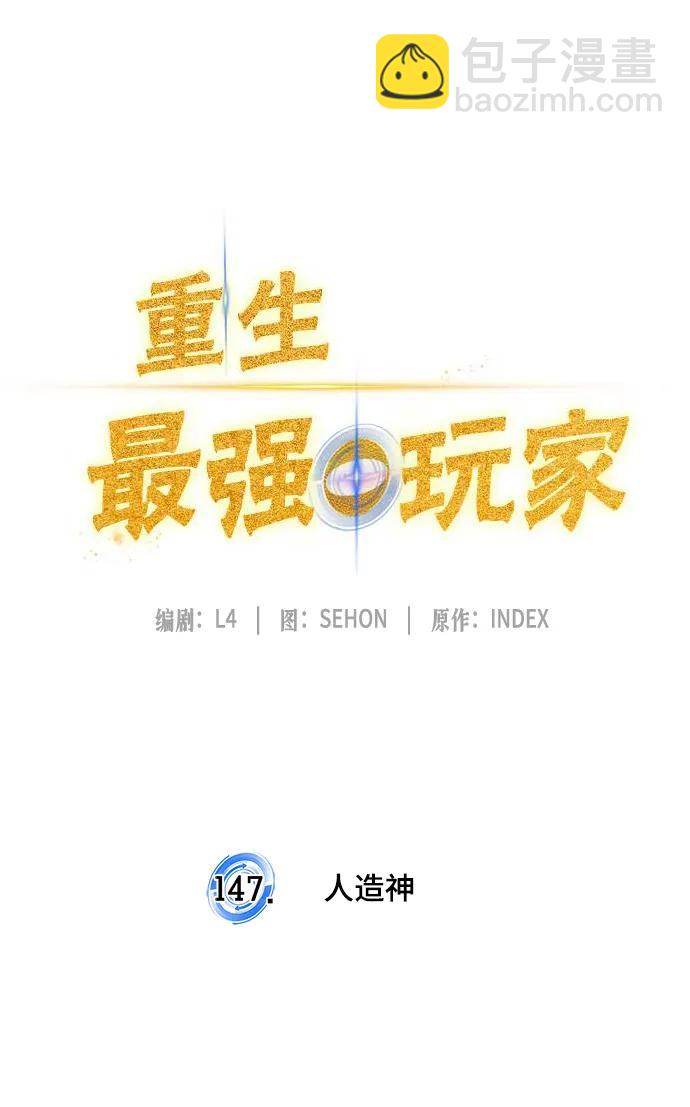 [第147话] 人造神20