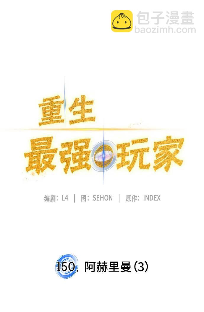 [第150话] 阿赫里曼（3）76