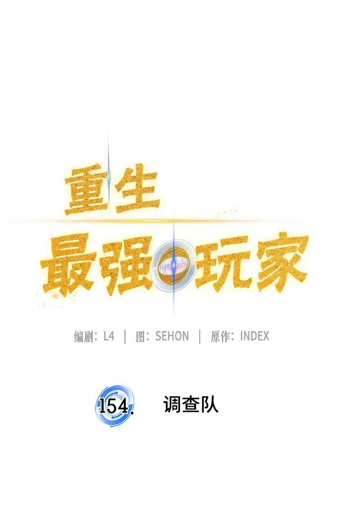 [第154话] 调查队24