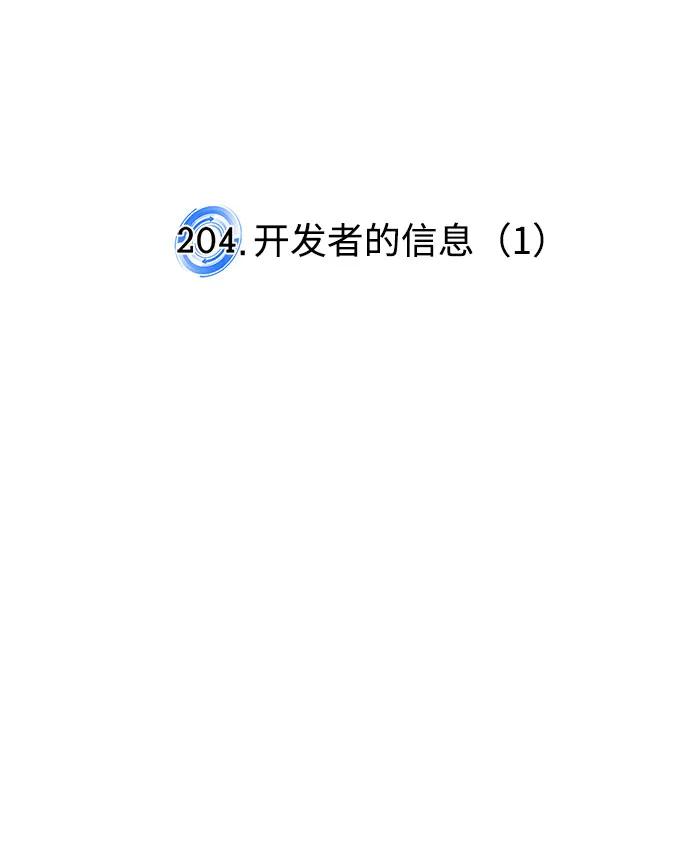 [第204话] 开发者的信息（1）18