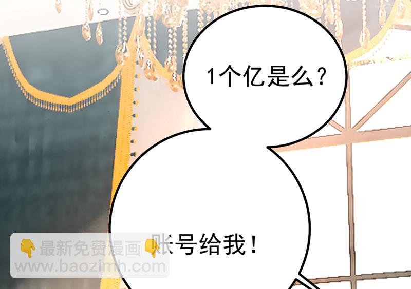 一个亿？账号给我！10