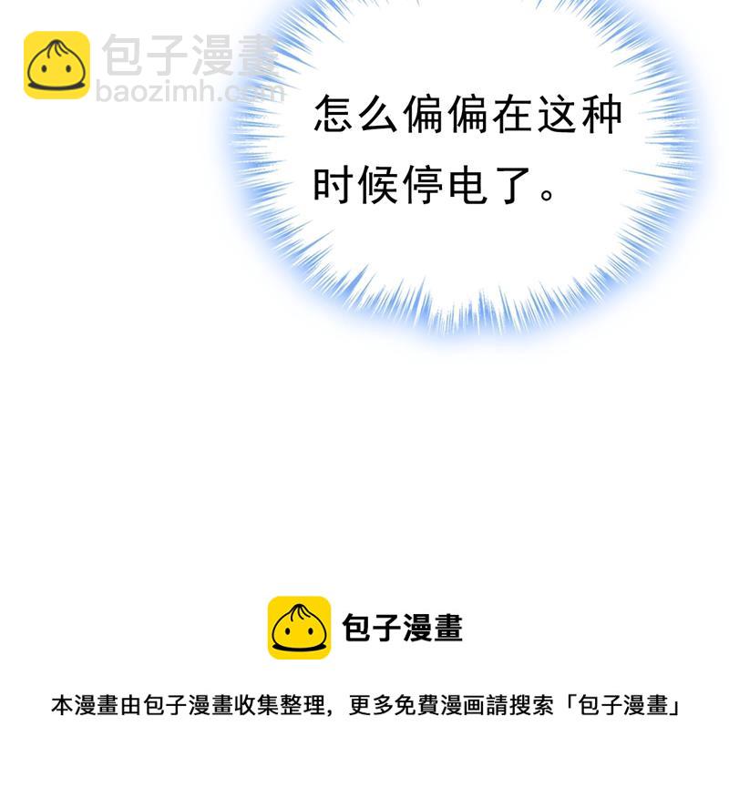 突然停电了？！75