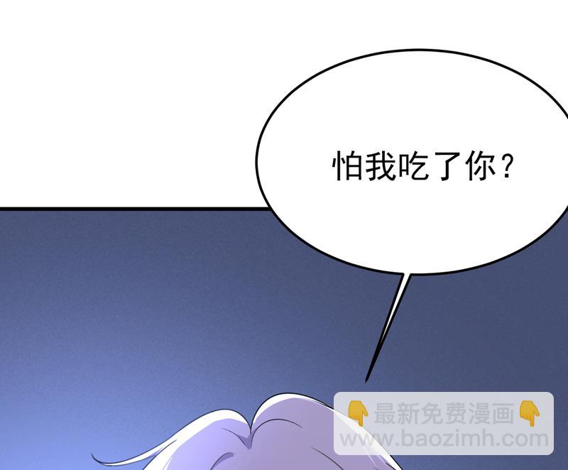 怕我吃了你？24
