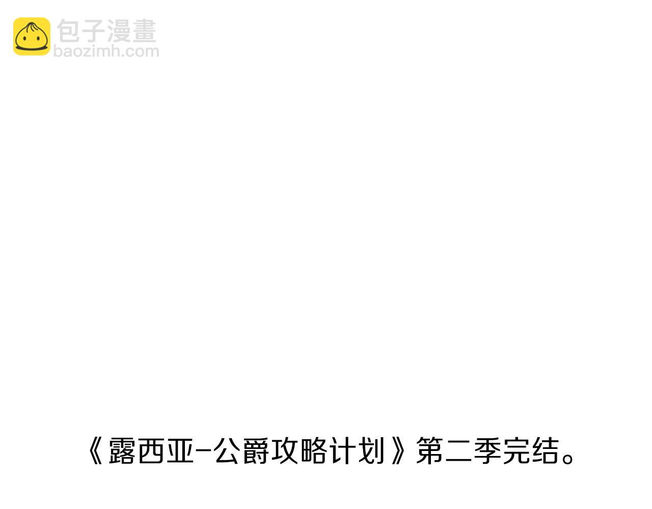 第二季完结篇 护食公爵257