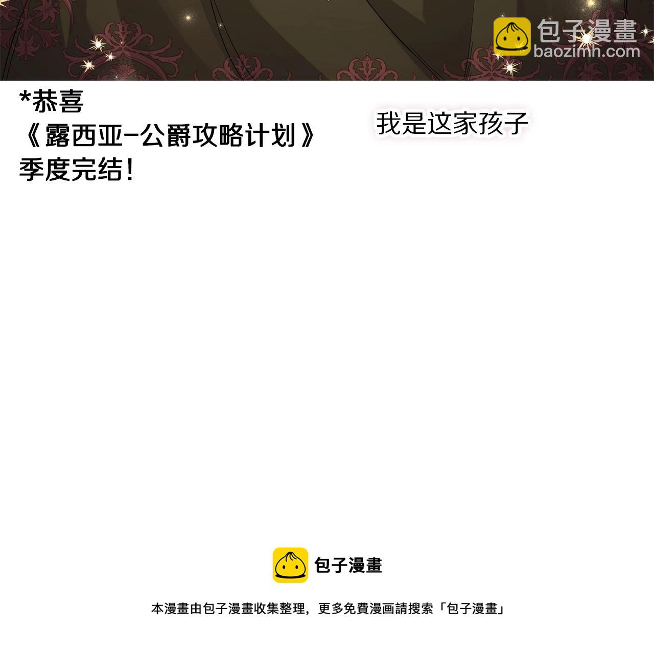 第二季完结篇 护食公爵268