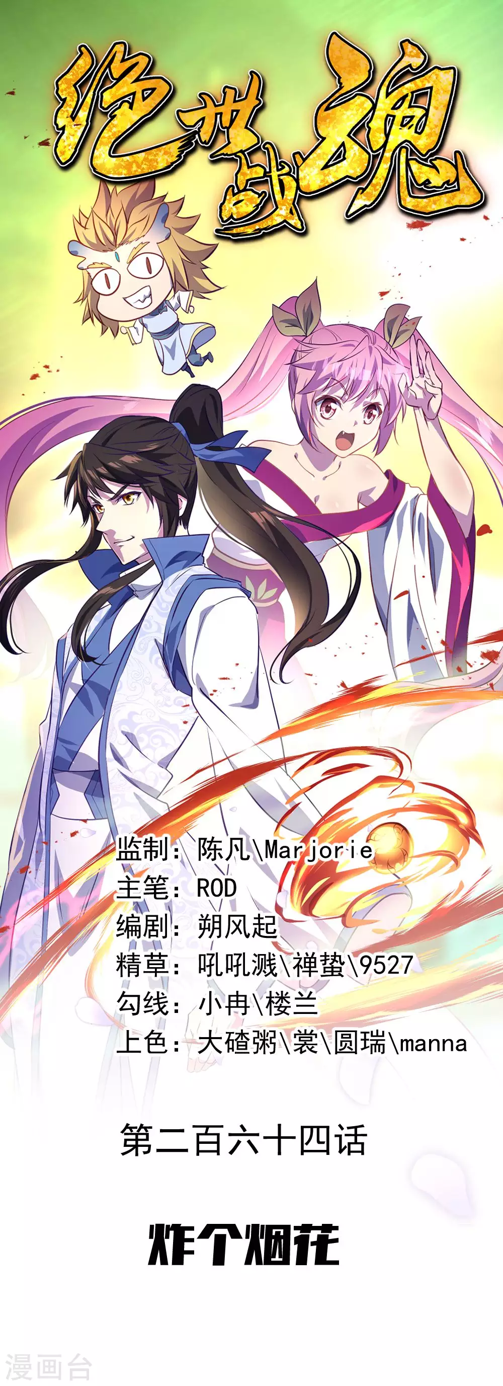 第264话 炸个烟花0