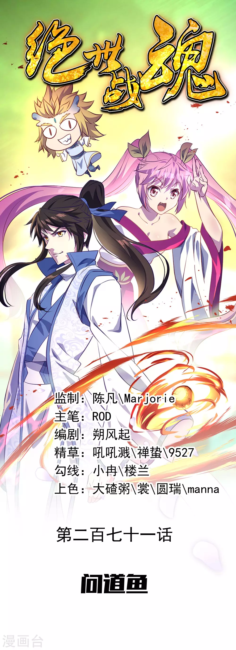 第271话 问道鱼0