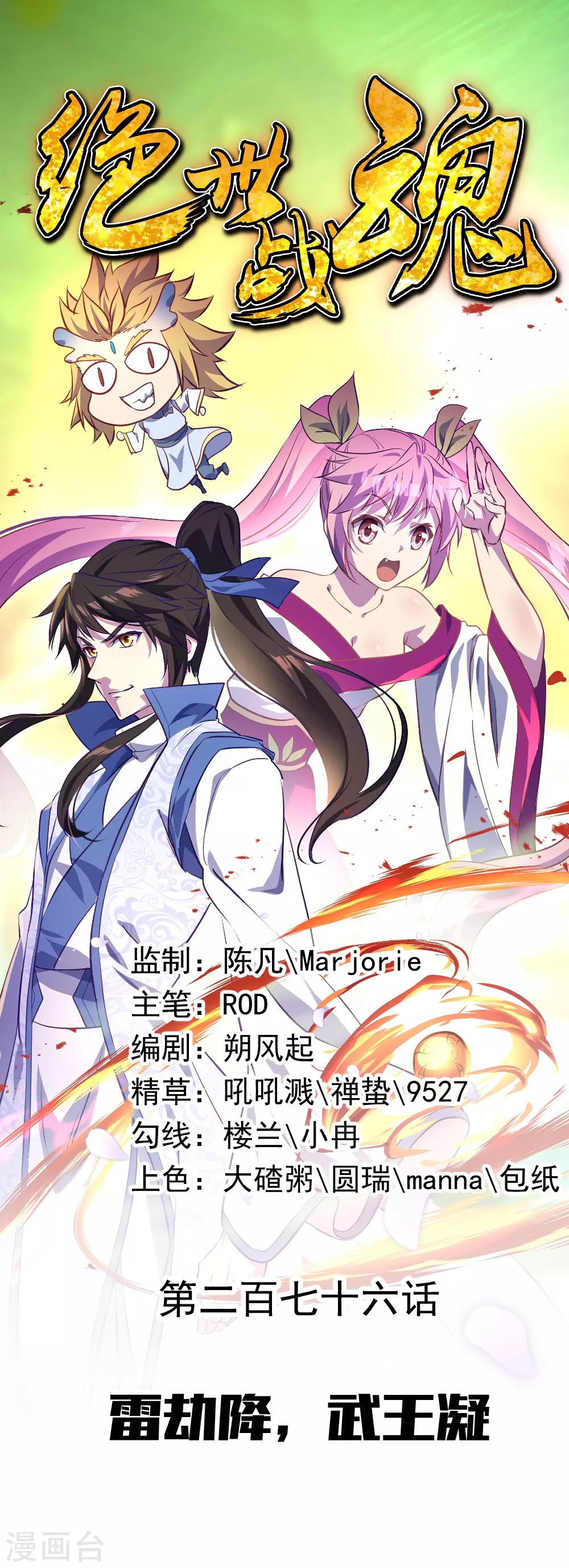 第276话 雷劫降，武王凝0