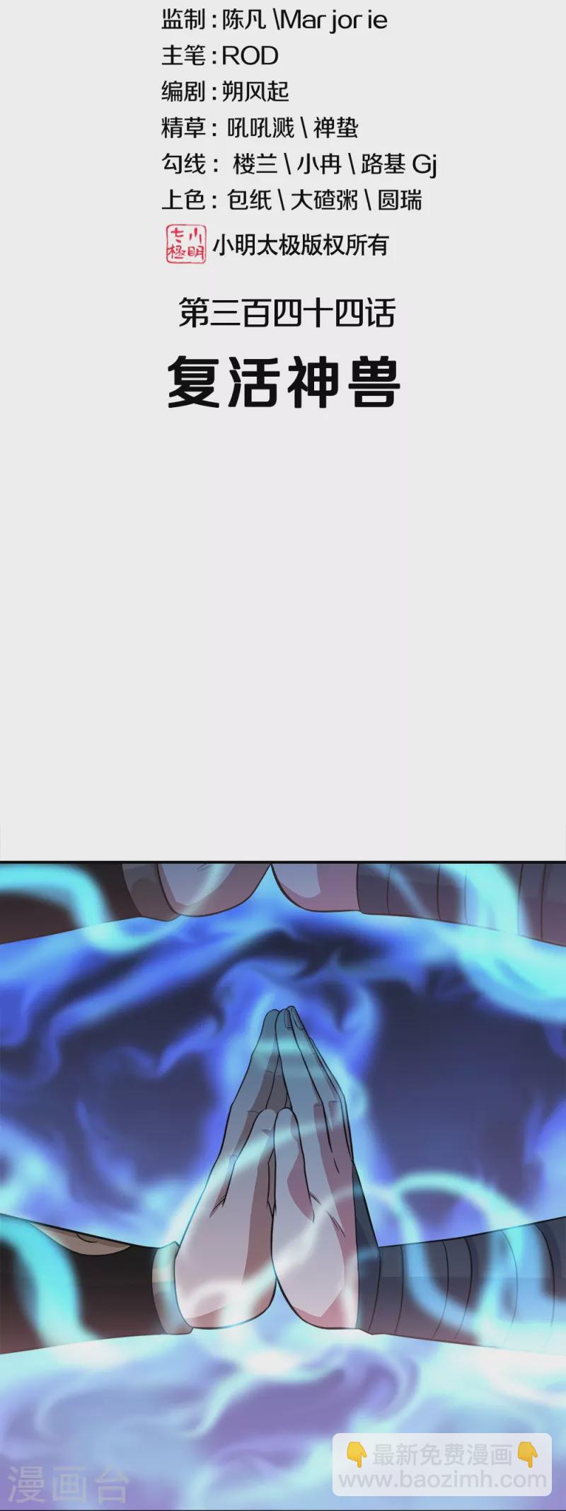 第344话 复活神兽1