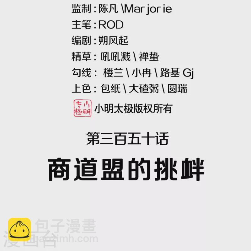 第350话 商道盟的挑衅1