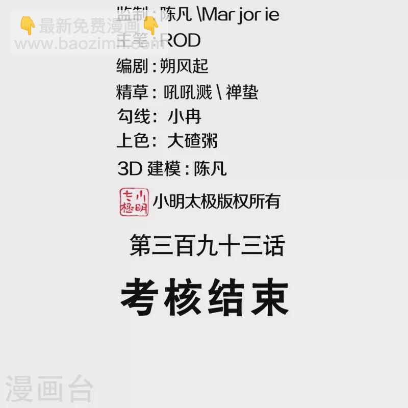 第393话 考核结束1