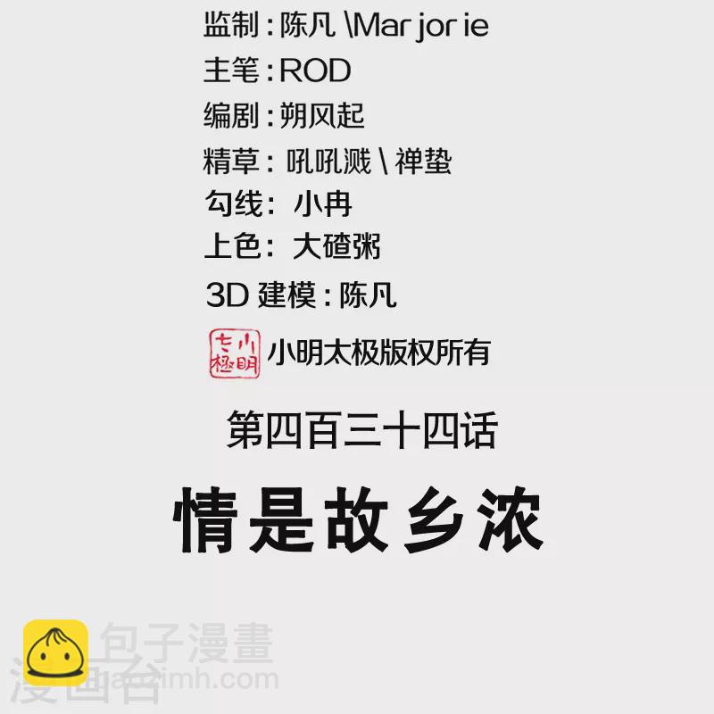 第434话 情是故乡浓1